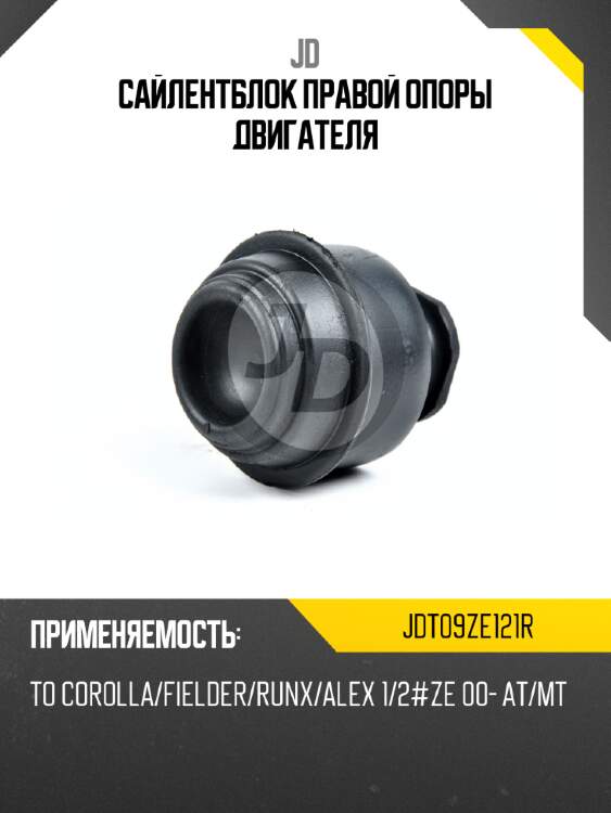 Сайлентблок правой опоры двигателя jd jdt09ze121r