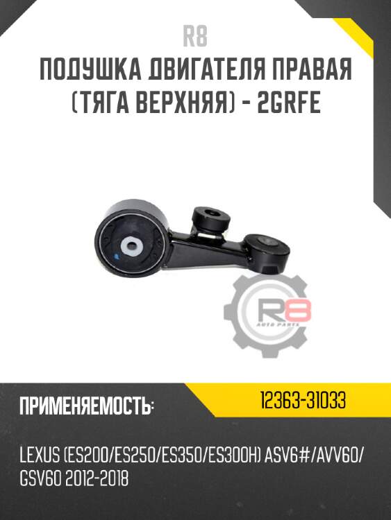 Подушка двигателя правая [тяга верхняя] - 2grfe