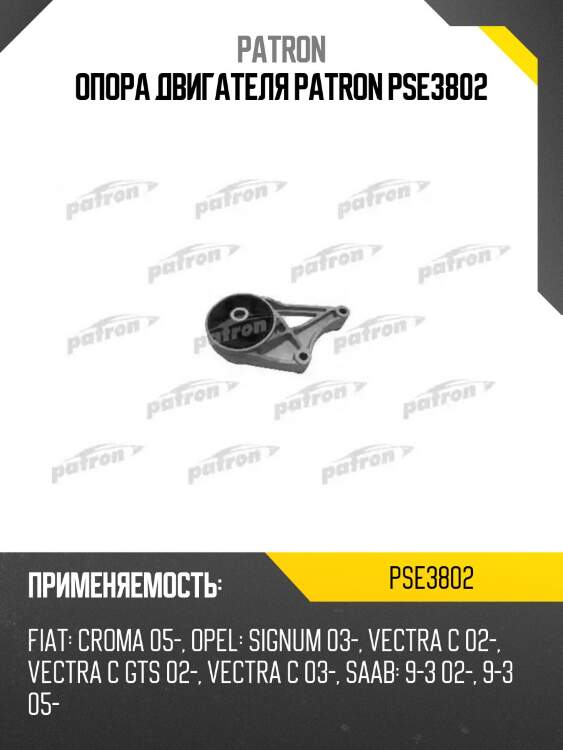 Опора двигателя patron pse3802