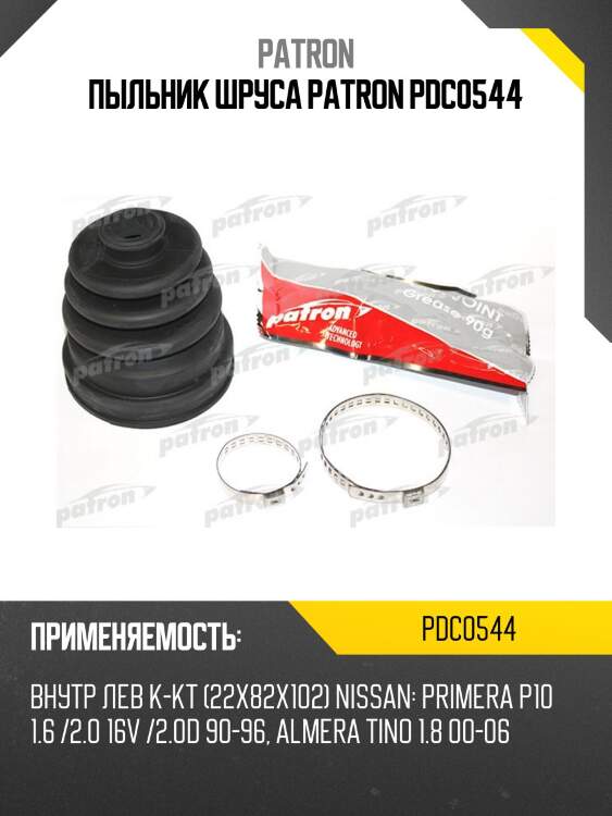 Пыльник шруса patron pdc0544