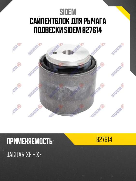 Сайлентблок для рычага подвески sidem 827614