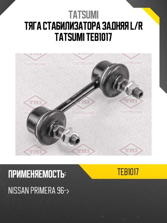 Тяга стабилизатора задняя l/r tatsumi teb1017