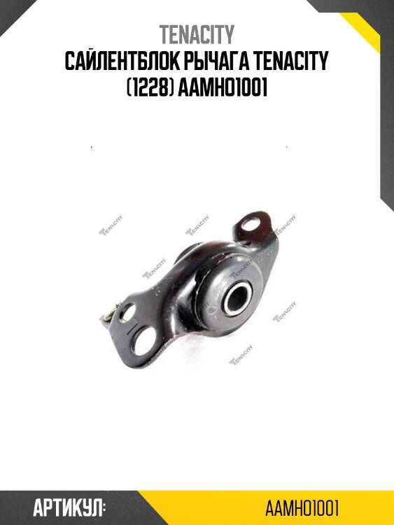 Сайлентблок рычага tenacity (1228) aamho1001