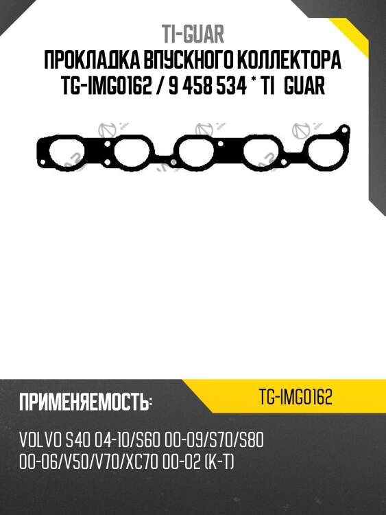 Прокладка впускного коллектора tg-img0162 / 9 458 534 * ti•guar