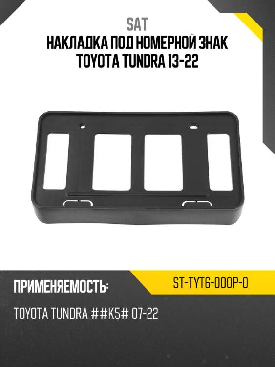 Накладка под номерной знак toyota tundra 13-22 sat st-tyt6-000p-0