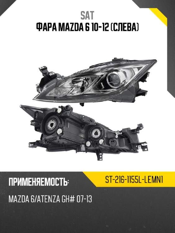 Фара mazda 6 10-12 слева sat st-216-1155l-lemn1