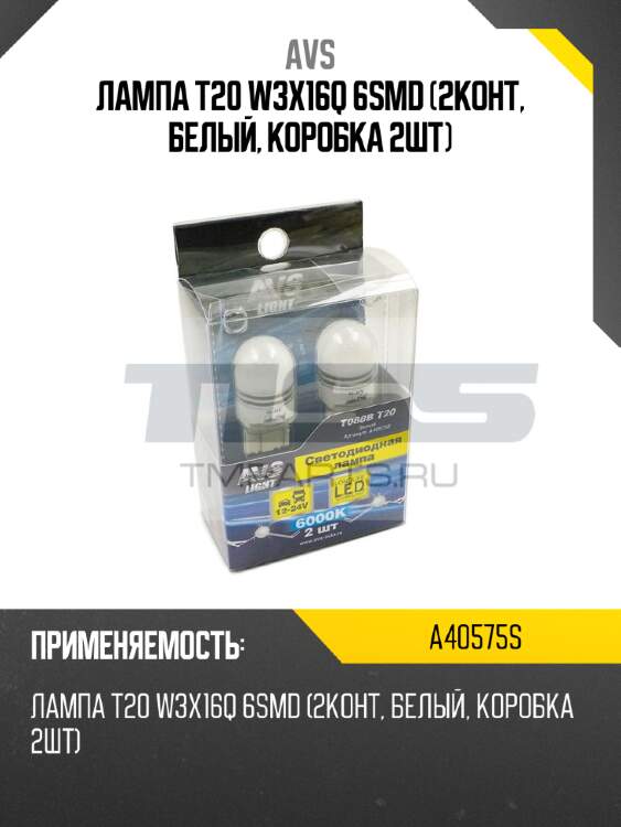 Лампа t20 w3x16q 6smd (2конт, белый, коробка 2шт) avs a40575s