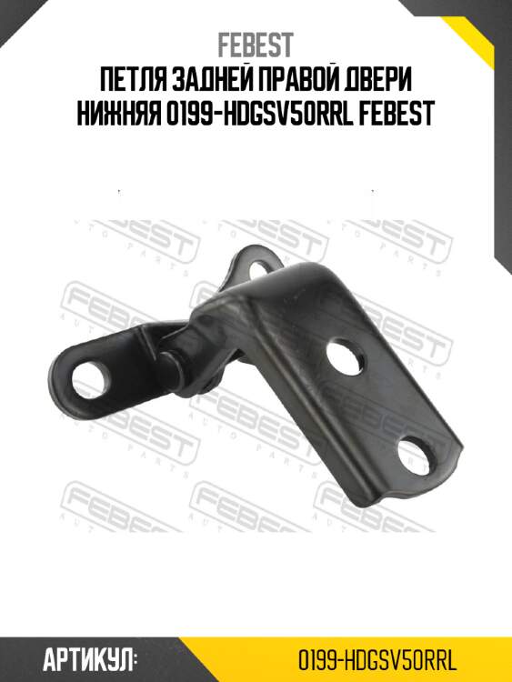 Петля задней правой двери нижняя 0199-hdgsv50rrl febest