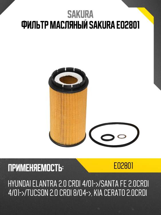 Фильтр масляный hyundai santa fe/tuscon 2.0 crdi eo2801 sakura