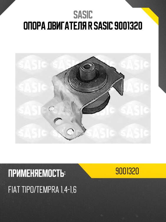Опора двигателя r sasic 9001320