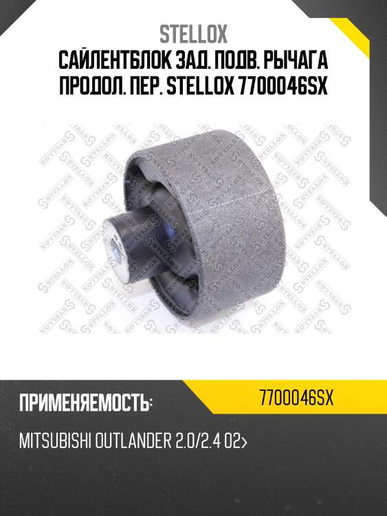 Сайлентблок зад. подв. рычага продол. пер. stellox 7700046sx