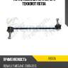 Тяга стабилизатора пер.l/r teknorot r670a