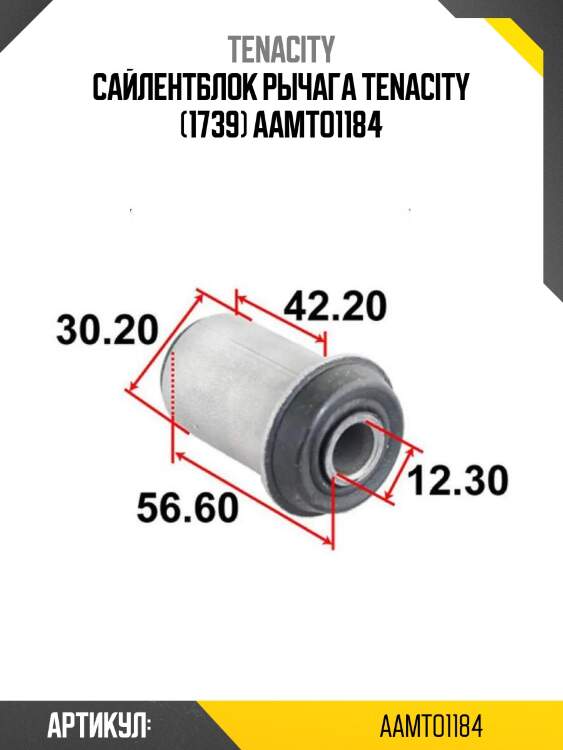 Сайлентблок рычага tenacity (1739) aamto1184