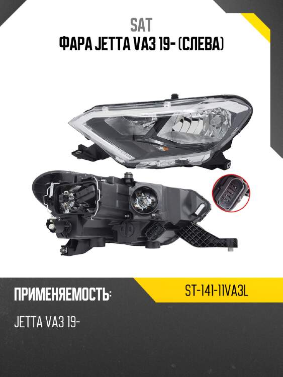 Фара jetta va3 19- слева sat st-141-11va3l