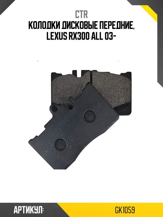 Колодки тормозные дисковые передние lexus rx300 all 03 (старый арт. ckt-45) gk1059 ctr