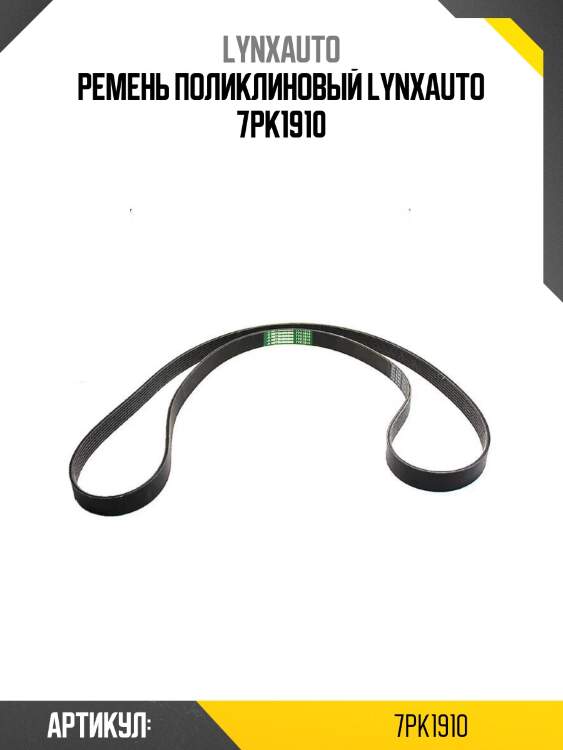 Ремень поликлиновый lynxauto 7pk1910