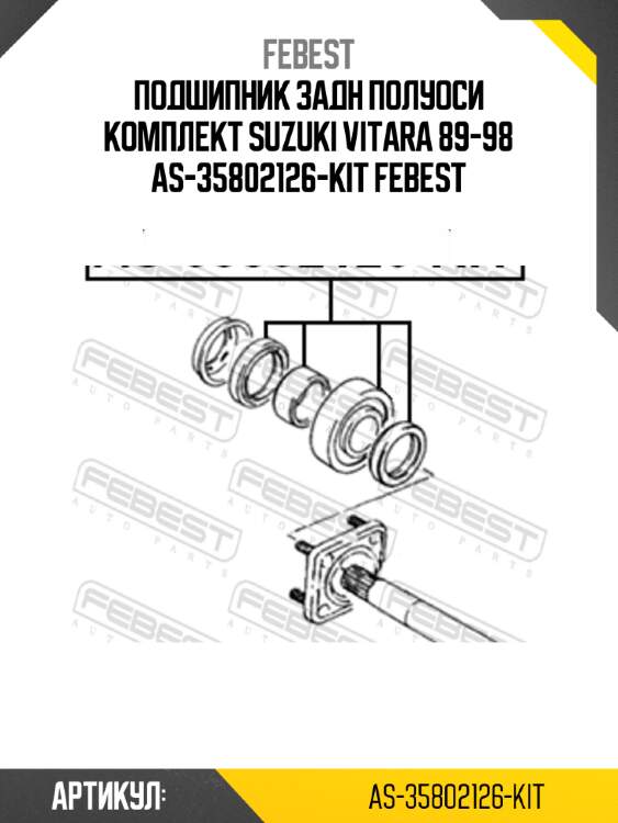 Подшипник задн полуоси комплект suzuki vitara 89-98 as-35802126-kit febest