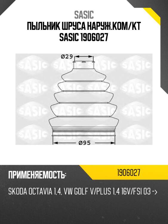Пыльник шруса наруж.ком/кт sasic 1906027
