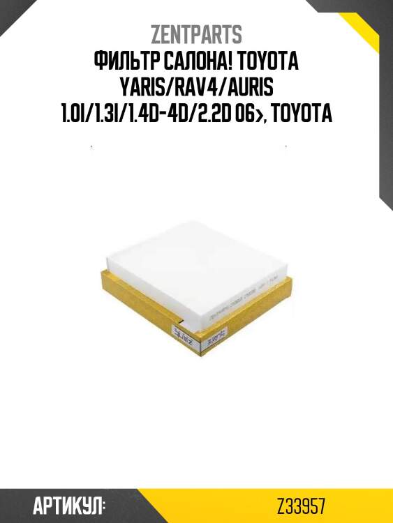 Фильтр салона!\ toyota yaris/rav4/auris 1.0i/1.3i/1.4d-4d/2.2d 06>, toyota