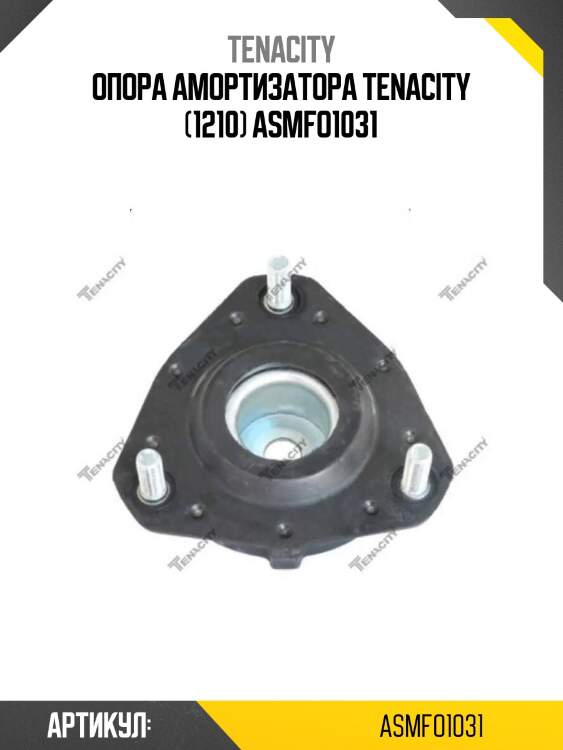 Опора амортизатора tenacity (1210) asmfo1031