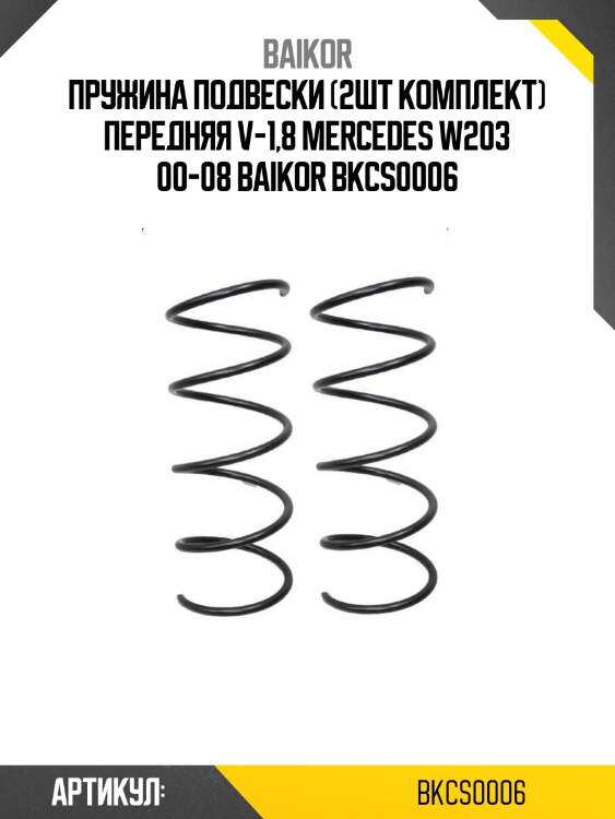 Пружина подвески (2шт комплект) передняя v-1,8 mercedes w203 00-08 baikor bkcs0006