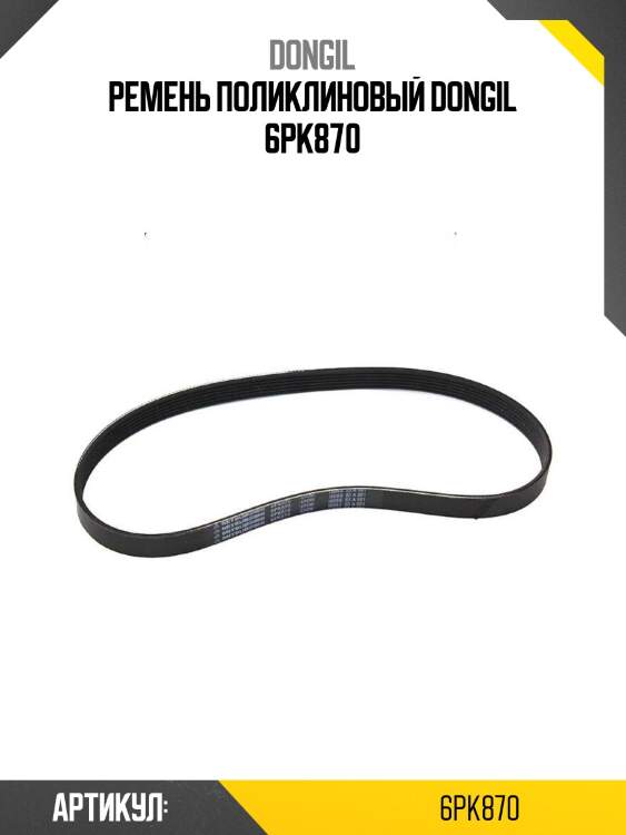 Ремень поликлиновый dongil 6pk870