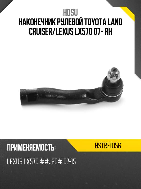Наконечник рулевой toyota land cruiser hosu hstre0156