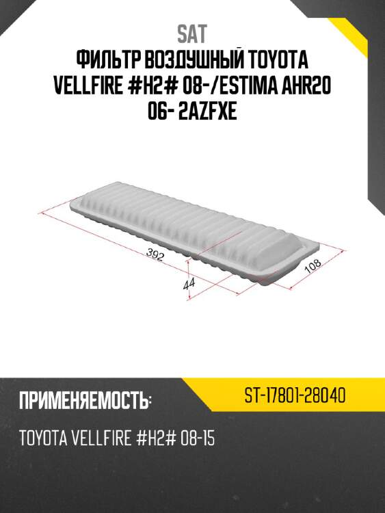 Фильтр воздушный toyota vellfire #h2# 08- sat st-17801-28040