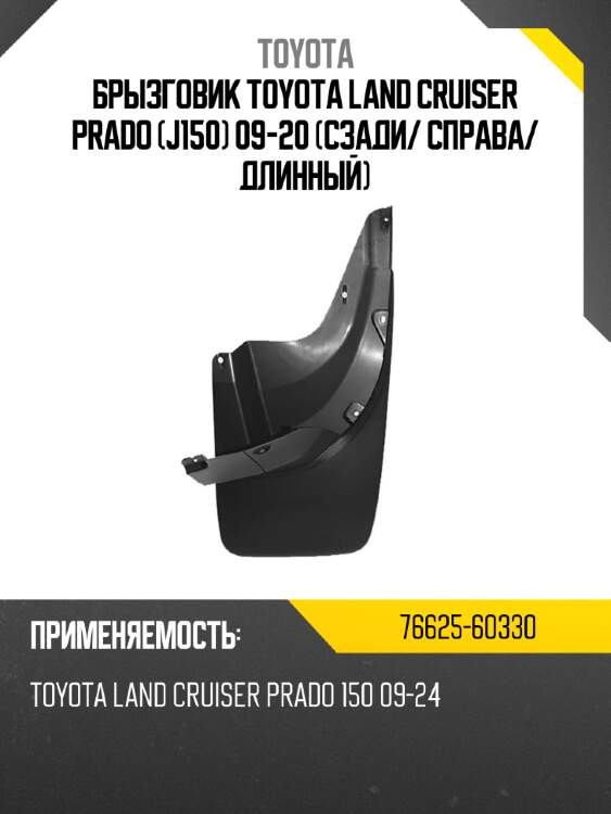 Брызговик toyota land cruiser prado j150 09-20 сзади toyota 76625-60330
