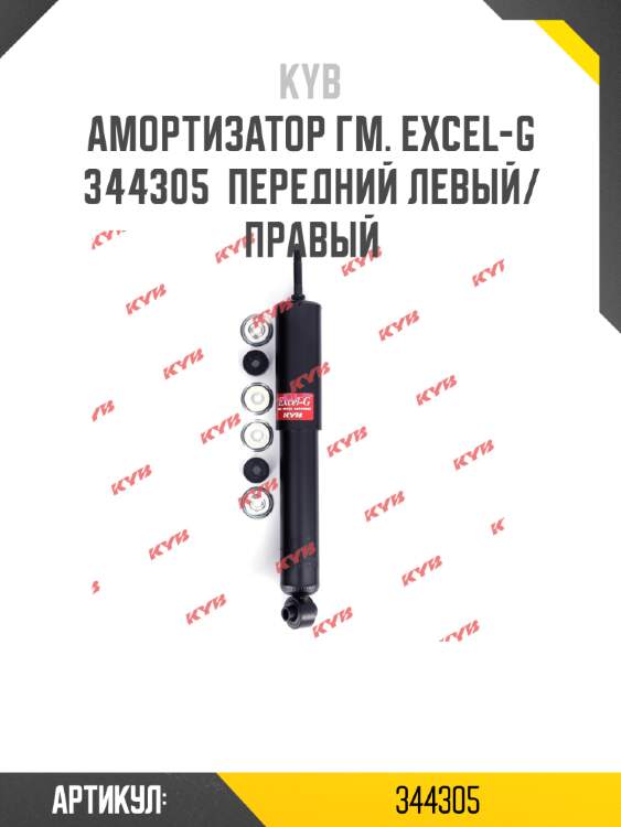 Амортизатор гм. excel-g  344305  передний левый/правый