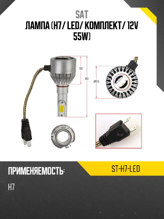 Лампа h7 sat st-h7-led