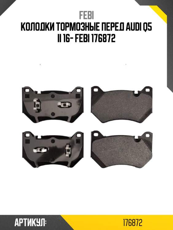 Колодки тормозные перед audi q5 ii 16- febi 176872