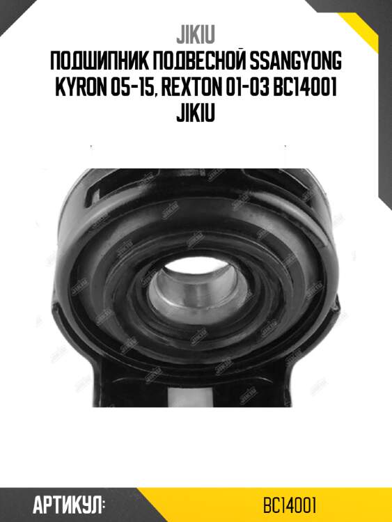 Подшипник подвесной ssangyong kyron 05-15, rexton 01-03 bc14001 jikiu
