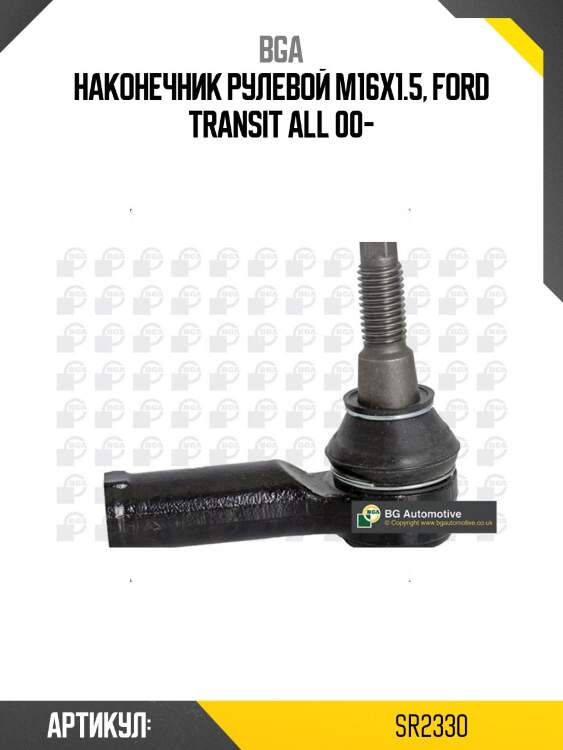 Наконечник рулевой m16x1.5, ford transit all 00-