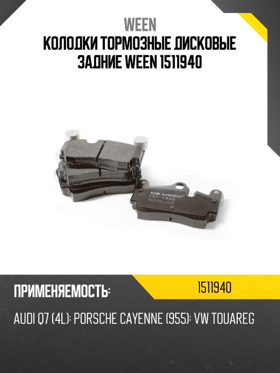 Колодки тормозные дисковые задние ween 1511940