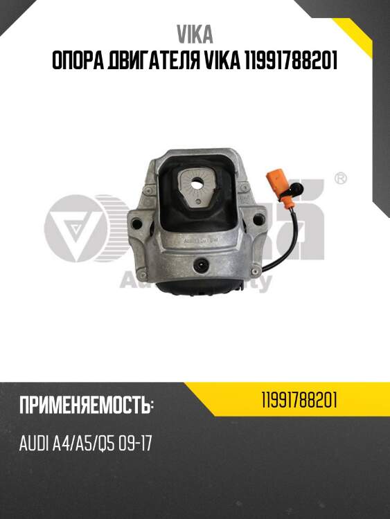 Опора двигателя vika 11991788201