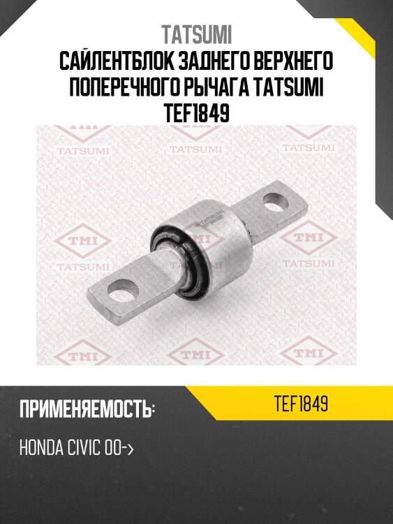 Сайлентблок заднего верхнего поперечного рычага tatsumi tef1849