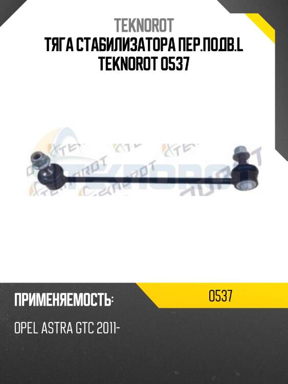 Тяга стабилизатора пер.подв.l teknorot o537