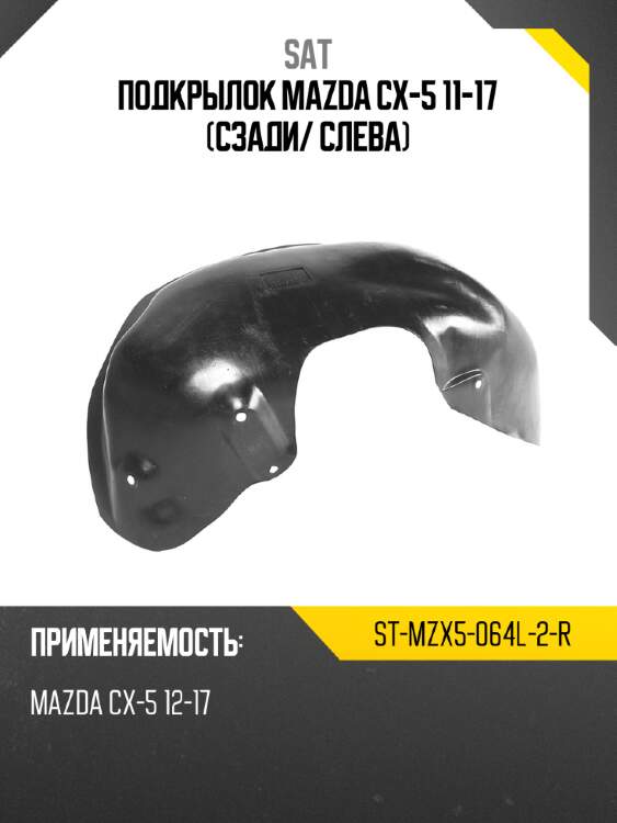 Подкрылок mazda cx-5 11-17 сзади sat st-mzx5-064l-2-r