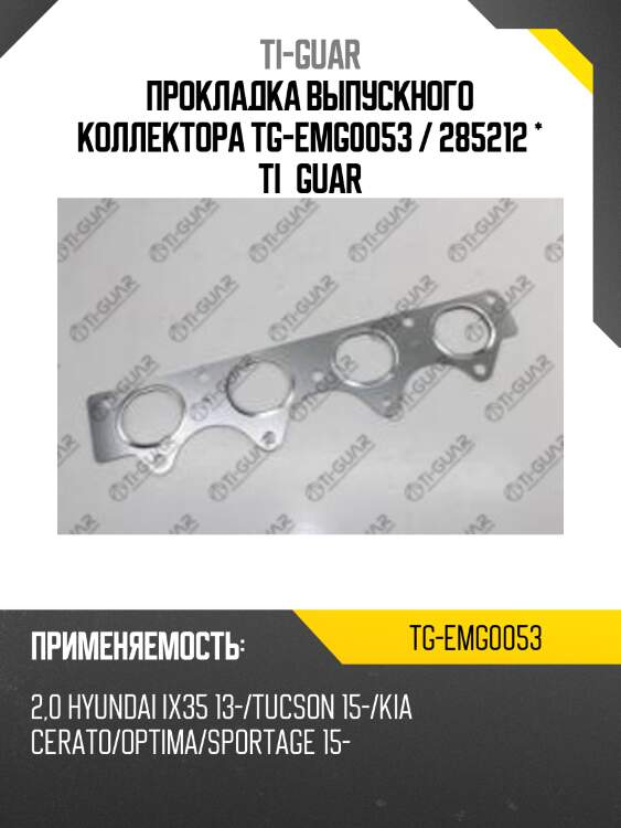 Прокладка выпускного коллектора tg-emg0053 / 285212 * ti•guar