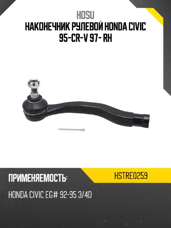 Наконечник рулевой honda civic 95-\cr-v 97- rh hosu hstre0259