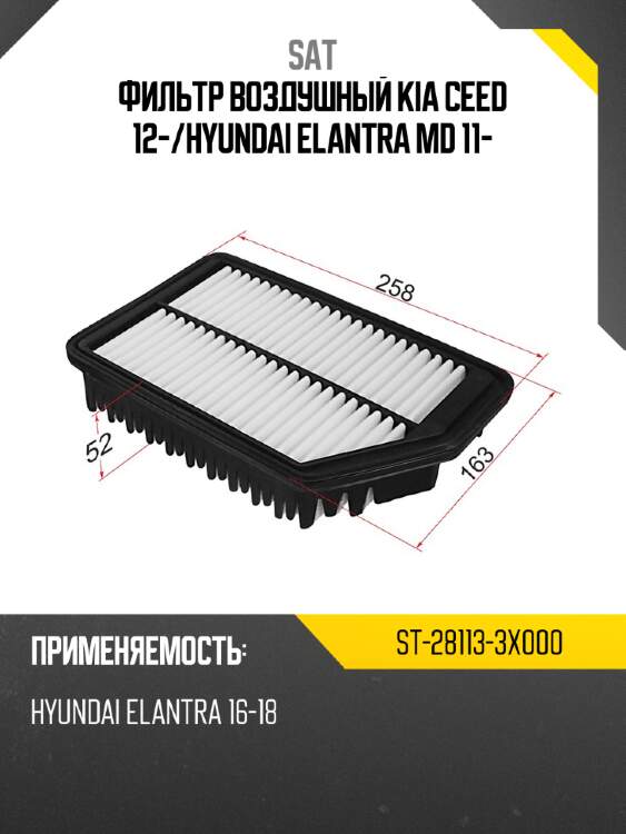 Фильтр воздушный kia ceed 12- sat st-28113-3x000