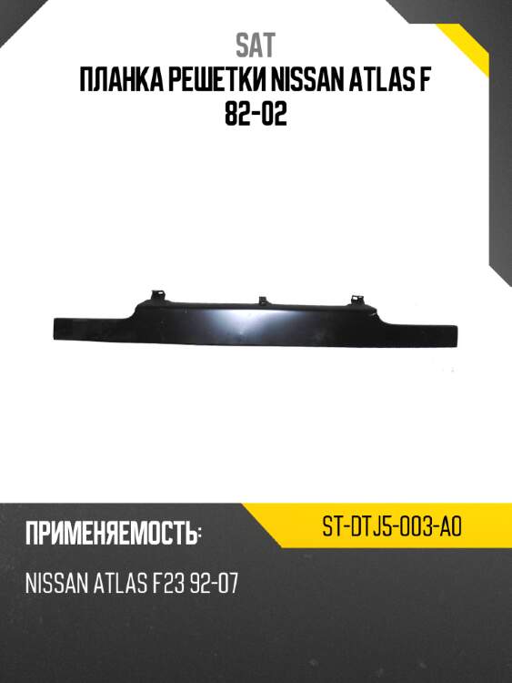 Планка решетки nissan atlas f 82-02 sat st-dtj5-003-a0