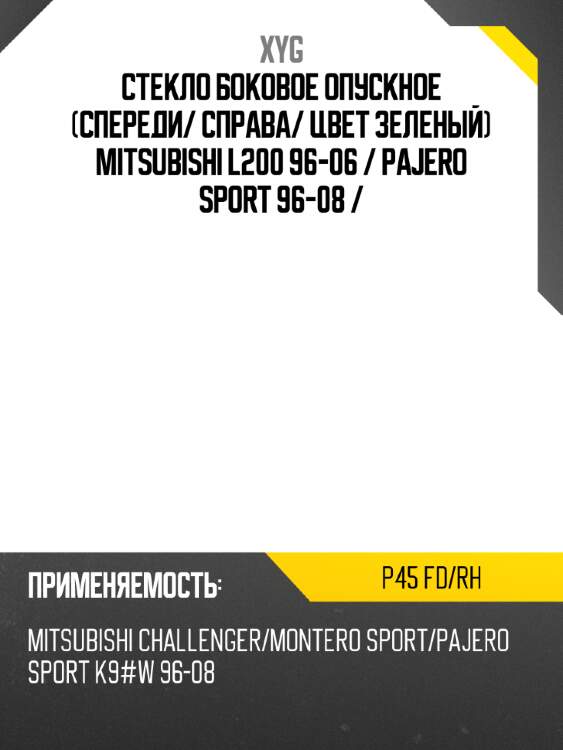 Стекло боковое опускное спереди xyg p45 fd/rh
