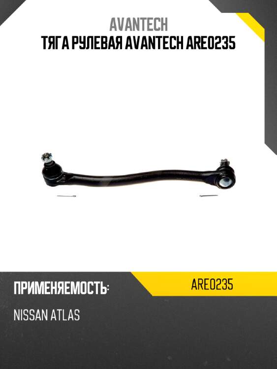 Тяга рулевая avantech are0235