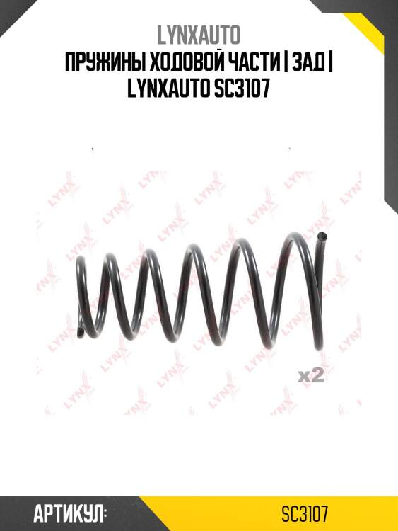 Пружины ходовой части | зад | lynxauto sc3107