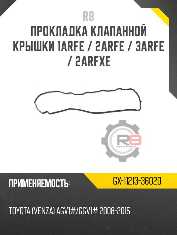 Прокладка клапанной крышки 1arfe / 2arfe / 3arfe / 2arfxe