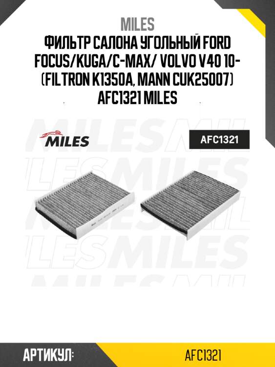 Фильтр салона угольный ford focus/kuga/c-max/ volvo v40 10- (filtron k1350a, mann cuk25007) afc1321 miles