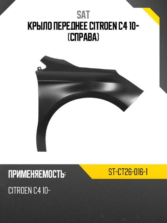 Крыло переднее citroen c4 10- справа sat st-ct26-016-1