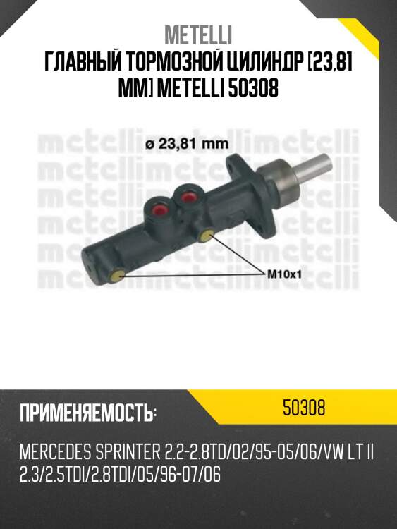 Главный тормозной цилиндр [23,81 mm] metelli 50308